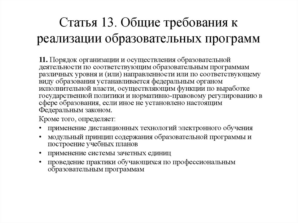 Основные требования к образованию. Общие требования к реализации образовательных программ. Требования к образовательным программам. Общие требования к программе. Основные требования к программам.