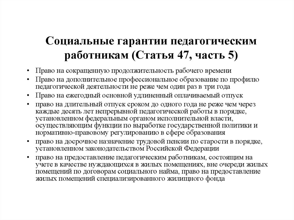 11 социальных гарантий. Трудовое право социальные гарантии работников. Социальные гарантии педагога. Социальные гарантии в трудовом договоре. Социальные гарантии примеры.