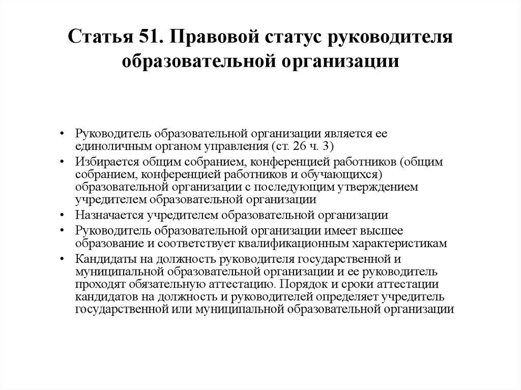 Правовой статус руководителя образовательной организации презентация