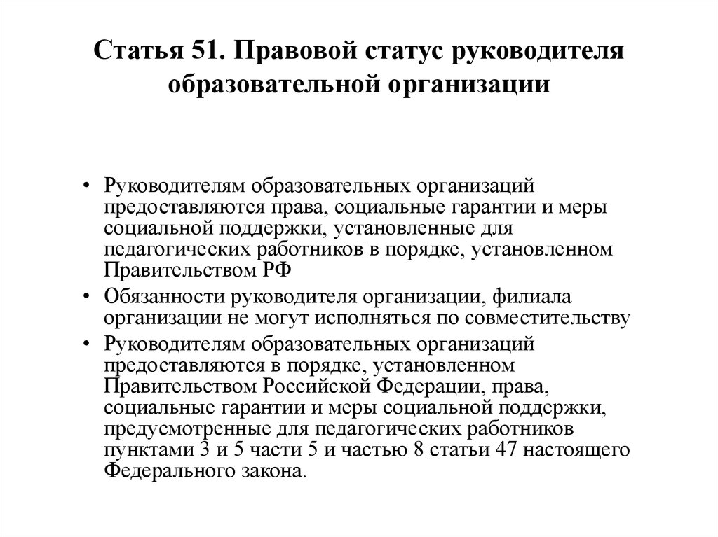 Правовой статус руководителя образовательной организации презентация