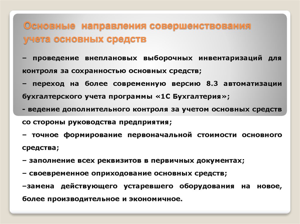 Анализ ведения бухгалтерского учета. Совершенствование организации бухгалтерского учета. Мероприятия по совершенствованию бухгалтерского учета. Мероприятия по улучшению бухгалтерского учета на предприятии. Совершенствование учета основных средств.