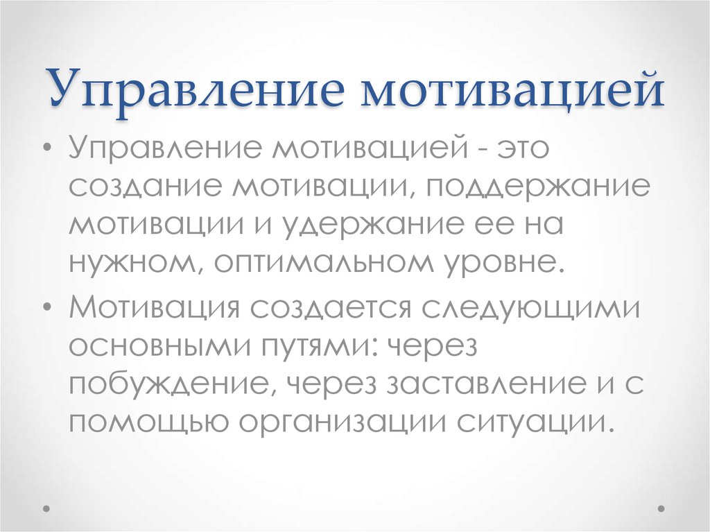 Мотивация в управлении. Управление мотивацией. Мотивационное управление. Управленческая мотивация это. Мотивация управляющих.