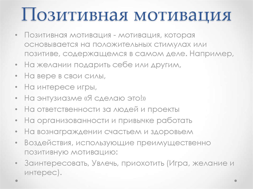 Положительная мотивация. Позитивная мотивация. Методы позитивной самомотивации. Позитивная и негативная мотивация.