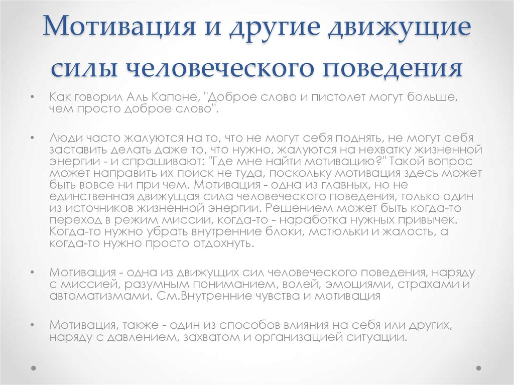 Мотивация и другие движущие силы человеческого поведения