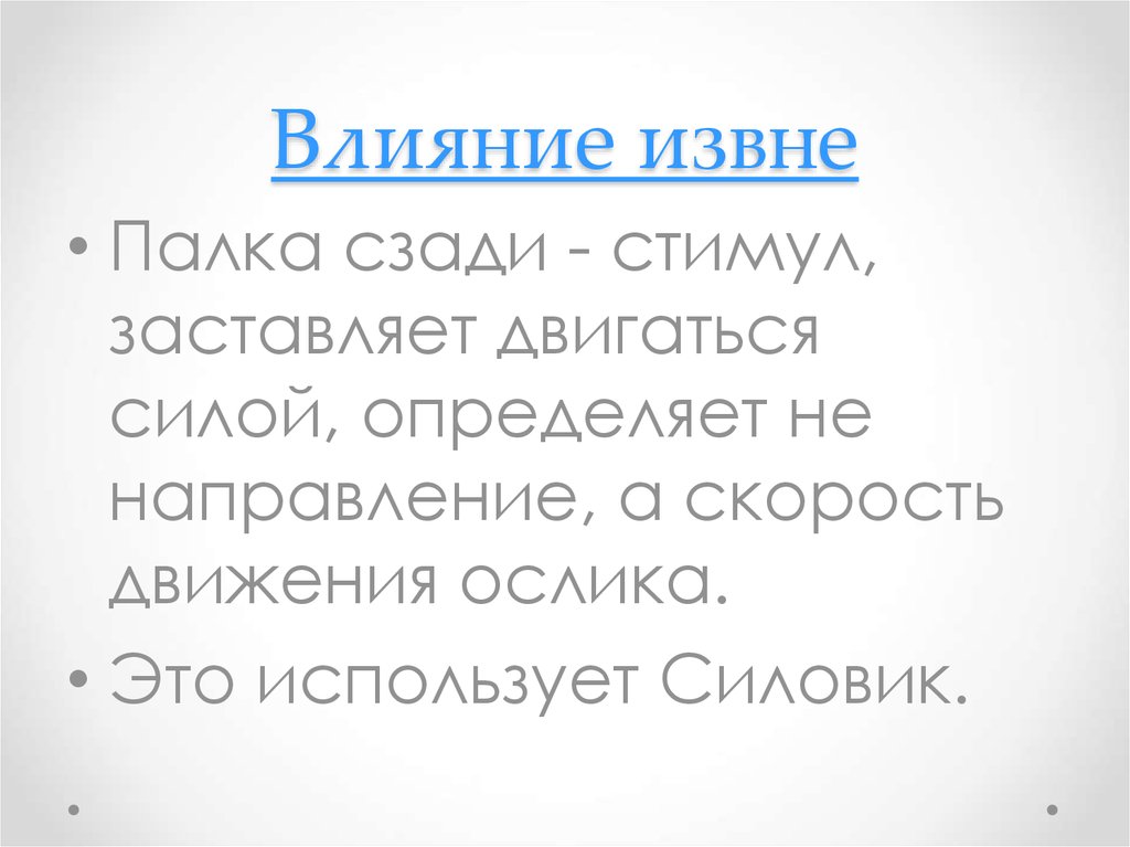 Влияние извне