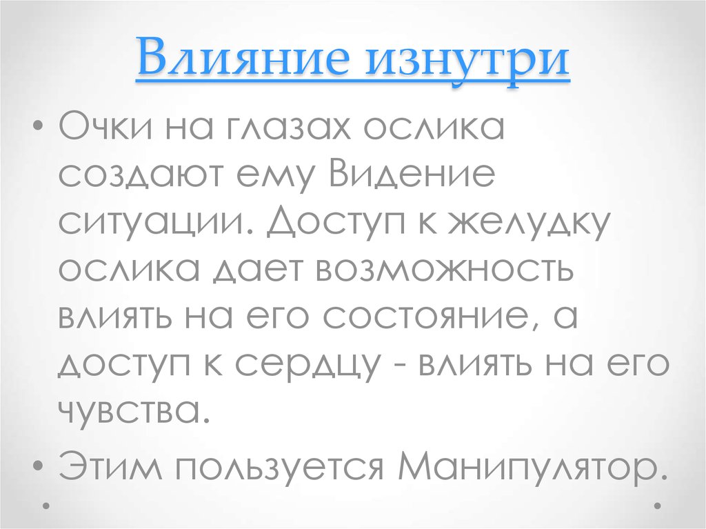 Влияние изнутри