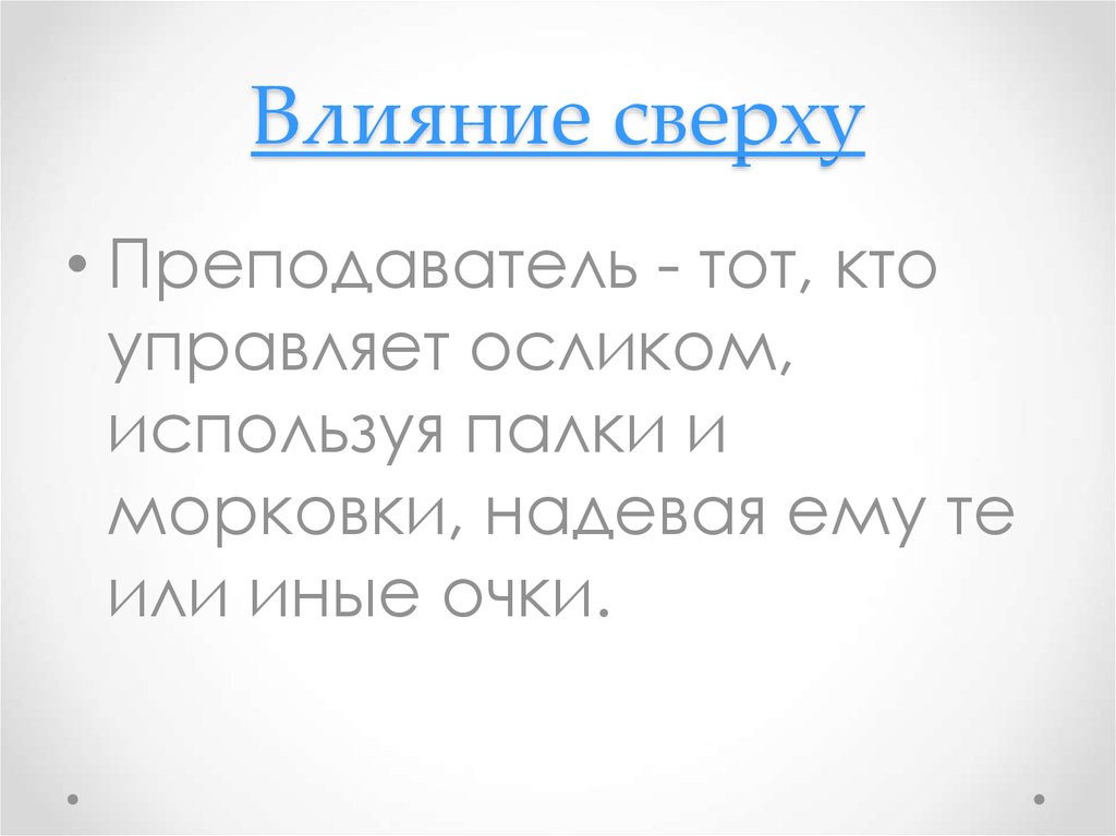 Влияние сверху