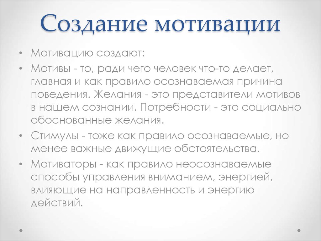 Создать мотива. Создание мотивации. Отдел мотивации что делает. Мотивация create. Создавать мотивы.