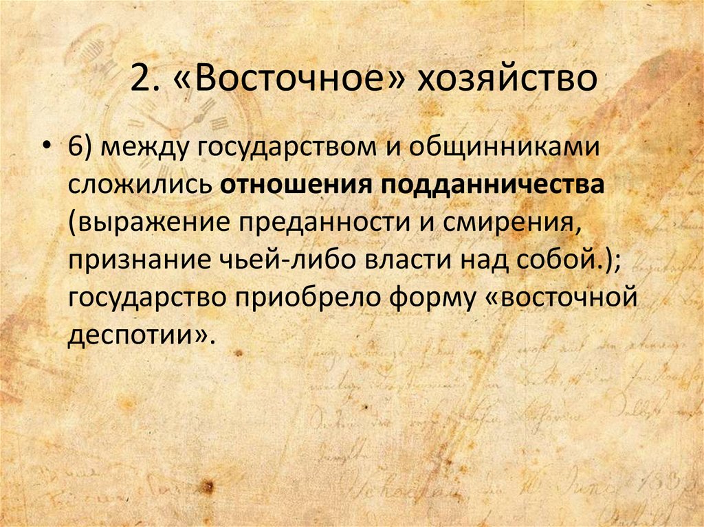 Общинники. Древний Восток хоз-во. Уровни развития первобытного хозяйства. 2 Формы хозяйства первобытной общения.