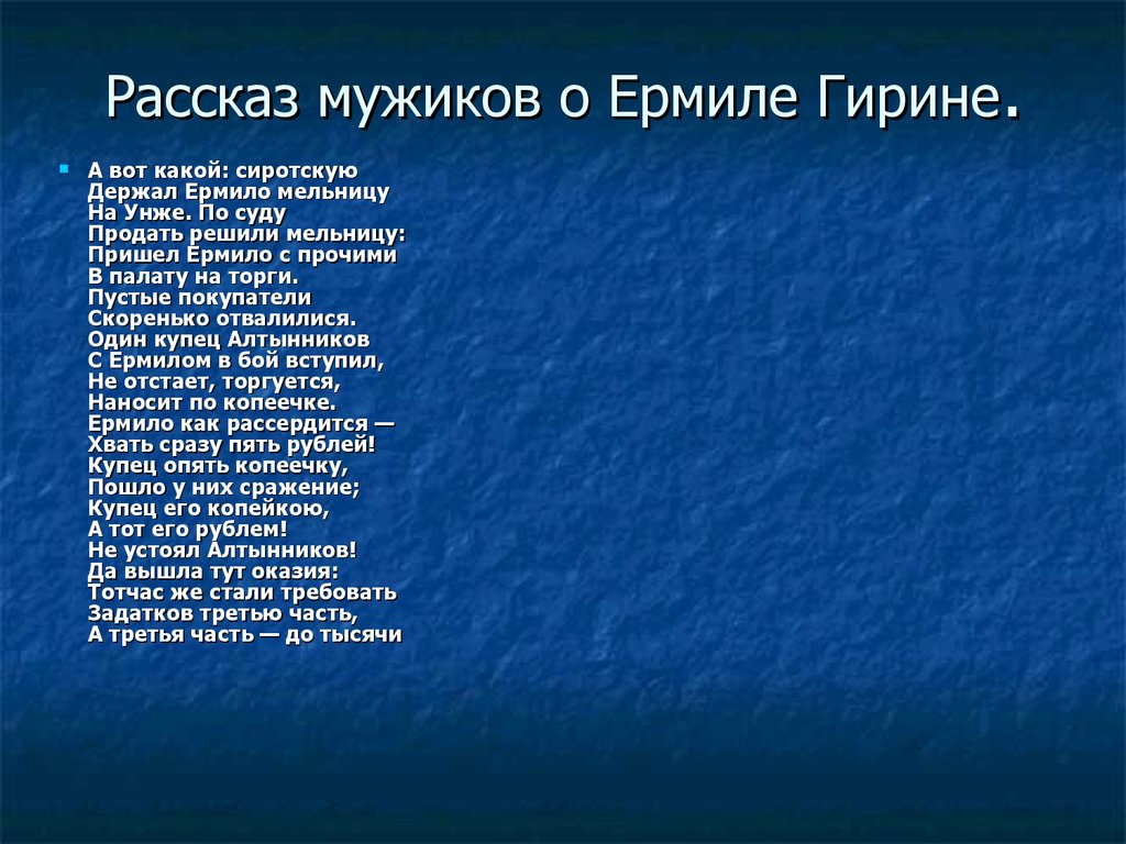 Ермила гирин кому на руси жить хорошо