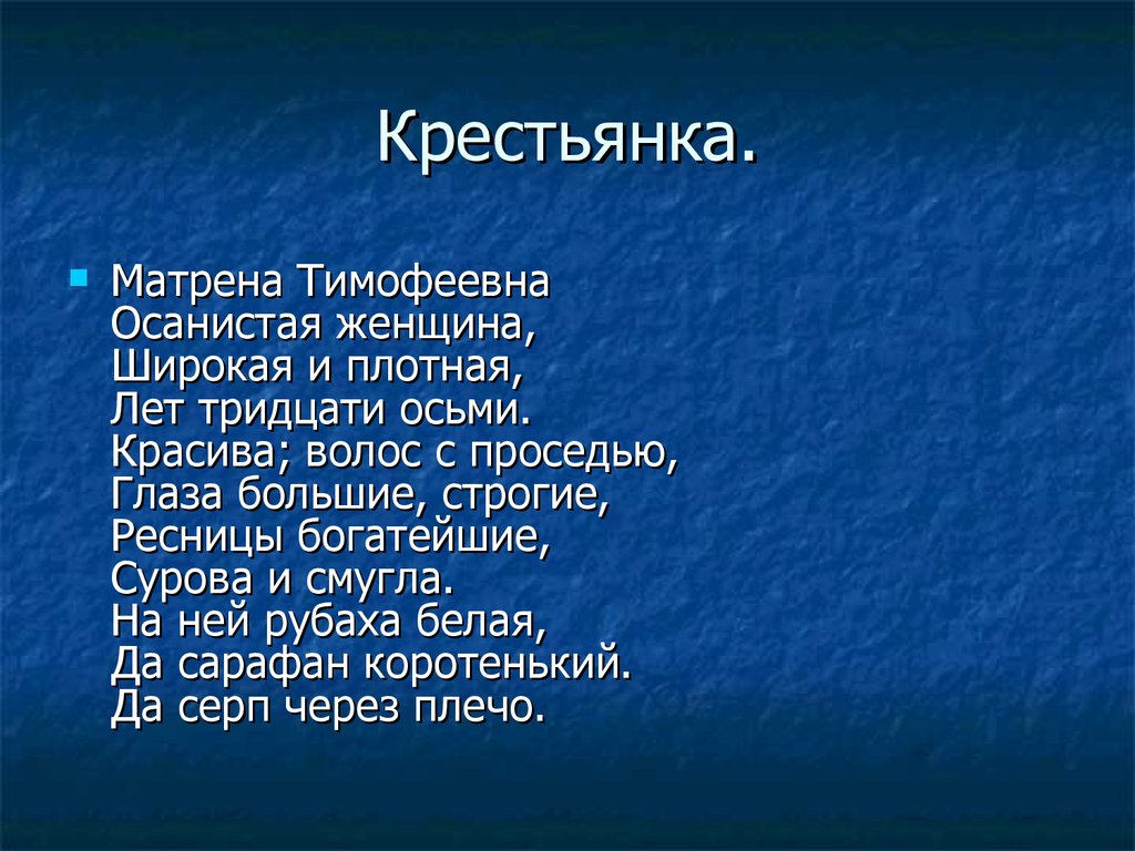 За что уважают матрену тимофеевну. Матрёна Тимофеевна отрывок. Крестьянка Матрена Тимофеевна до замужества и после. Крестьянка Пролог. Крестьянка Матрена Тимофеевна после замужества.