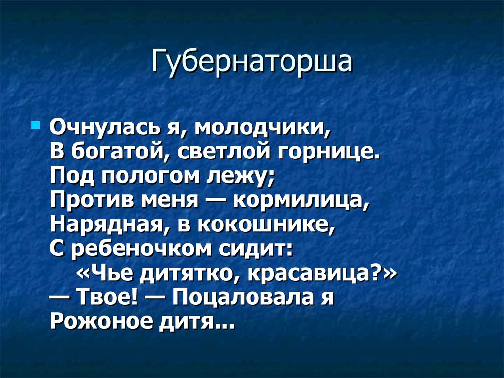 Эпопея кому на руси. Анализ губернаторша кому на Руси жить. Некрасов губернаторша. Губернаторша из кому на Руси жить хорошо. Анализ главы губернаторша.