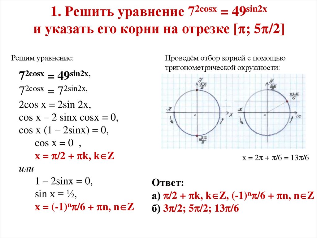 Решить уравнение cosx sinx cos2x. Sin x корень 2/2 решение тригонометрия. Тригонометрическое уравнение решение sin2x. Sin 2x 1 2 решение уравнения. Решение тригонометрических уравнений sinx a.