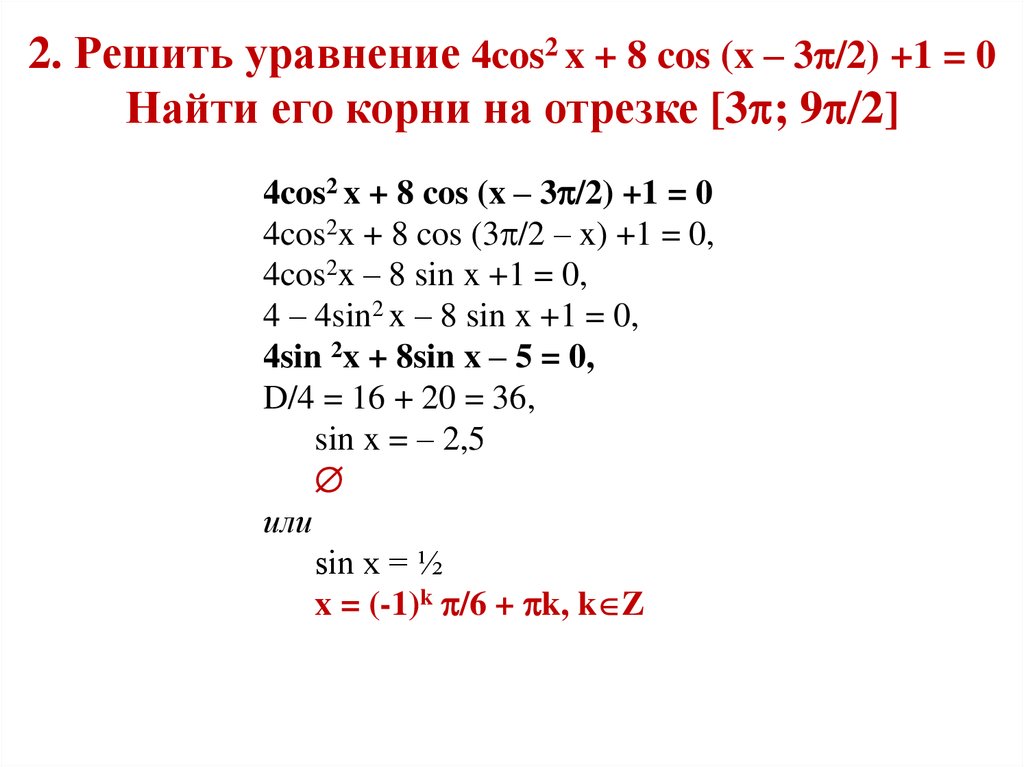 Решите уравнение 1 sin2x cosx cosx. Решите уравнение cos2x-3cosx+2 0. Cos2x+3cosx-1=0 решите уравнение. Cos x = cos2 x решить уравнение. Решить уравнение cos x/2=cos 2/x.