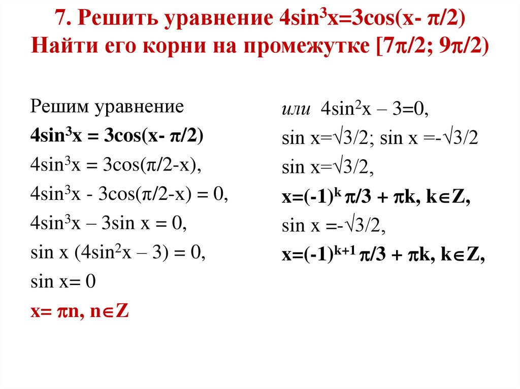 Реши тригонометрическое уравнение sin x 1 2. Решите уравнение 2sin (3 Pi/2 - x) = cos x. Решение уравнений с sin и cos.