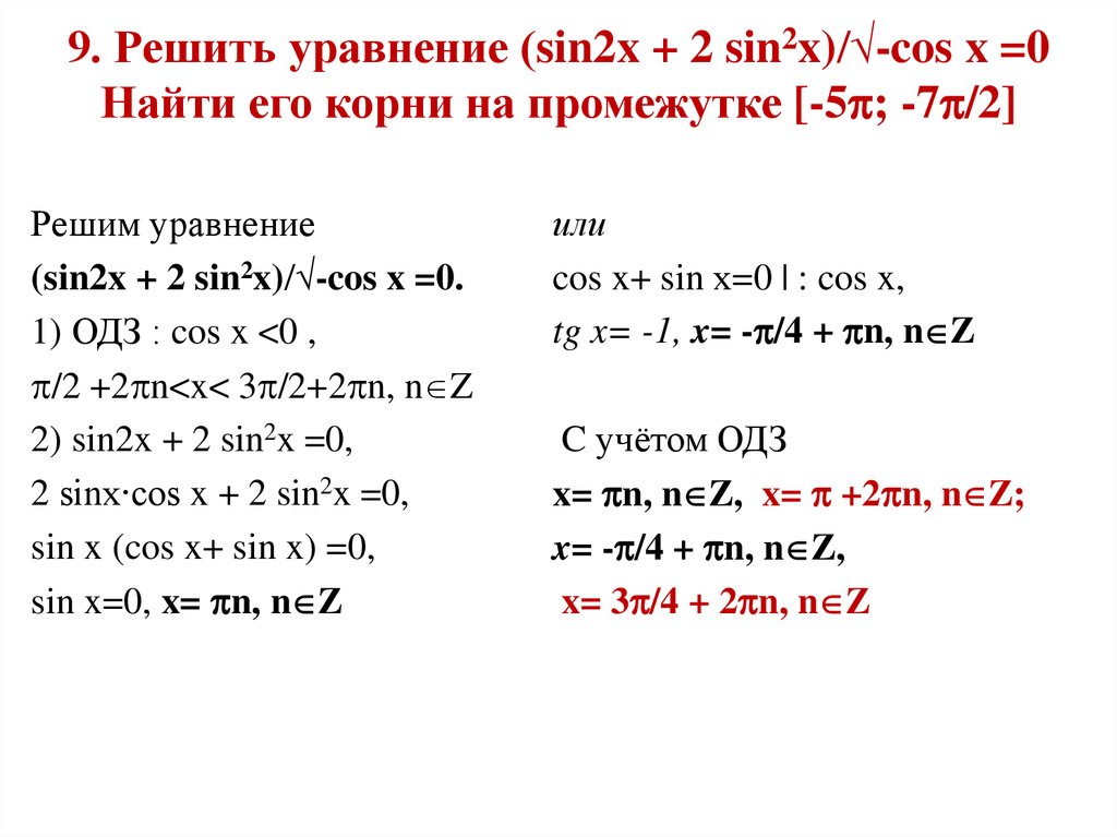 Реши уравнение cosx 4. Решите уравнение sinx - sin2x= cosx-. Решение тригонометрических уравнений cos^2x+sin2x-3sin^2x. Решить уравнение sin⁡x ≥ -√2/2. Решить тригонометрическое уравнение sin2x-cosx+2sinx=0.