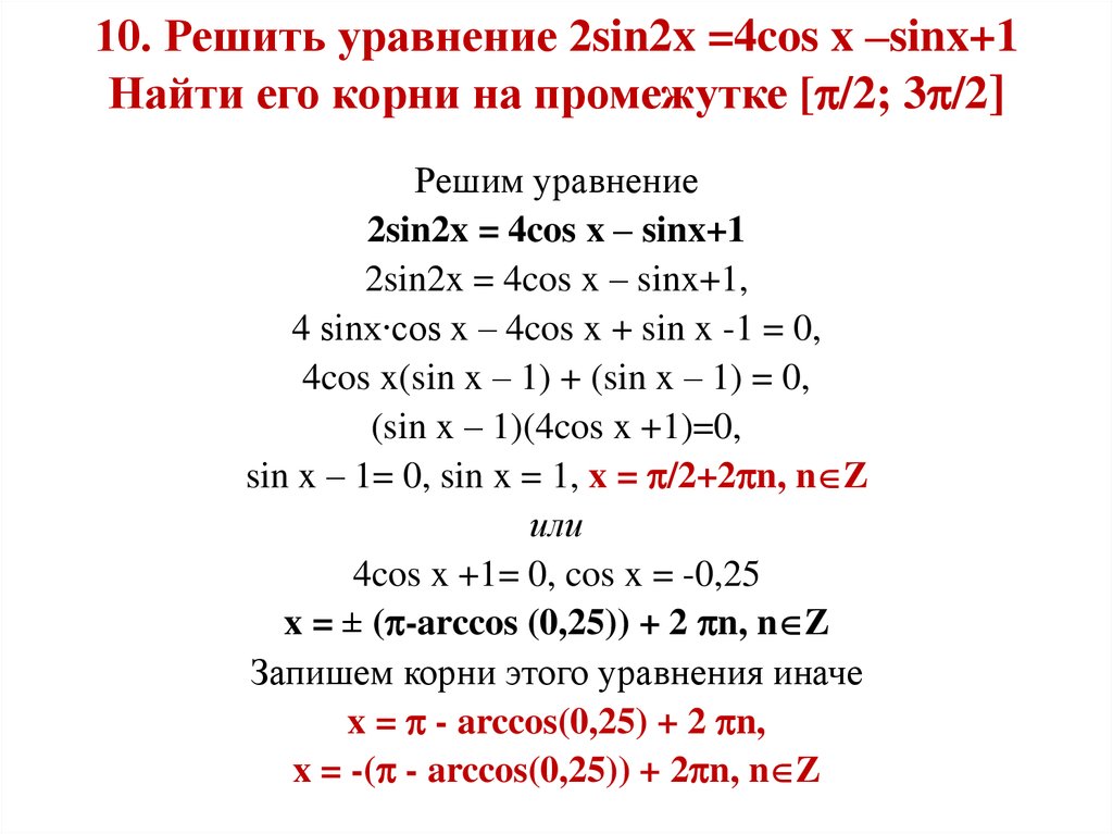 Решите уравнение sinx 4 cosx 4