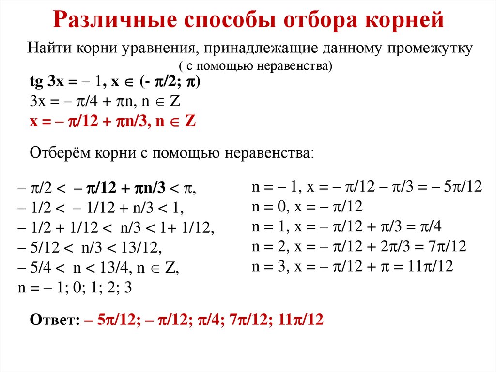 Метод корень. Выборка корней тригонометрических уравнений неравенством. Методы отбора корней в тригонометрических уравнениях. Как делается отбор корней. Отбор корней в тригонометрических уравнениях двойным неравенством.