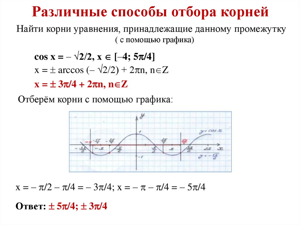 Метод корень. Как делается отбор корней. Метод отбора корней тригонометрических уравнений. Отбор корней на промежутке. Отбор корней с помощью неравенства.