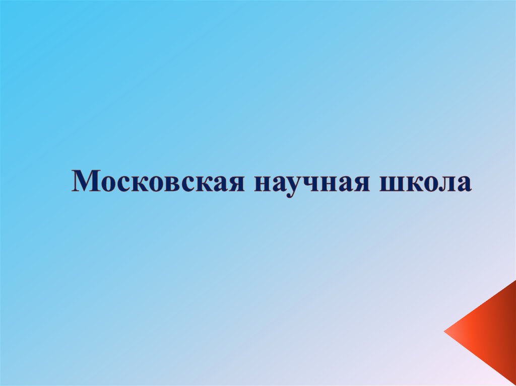 Московская научная школа