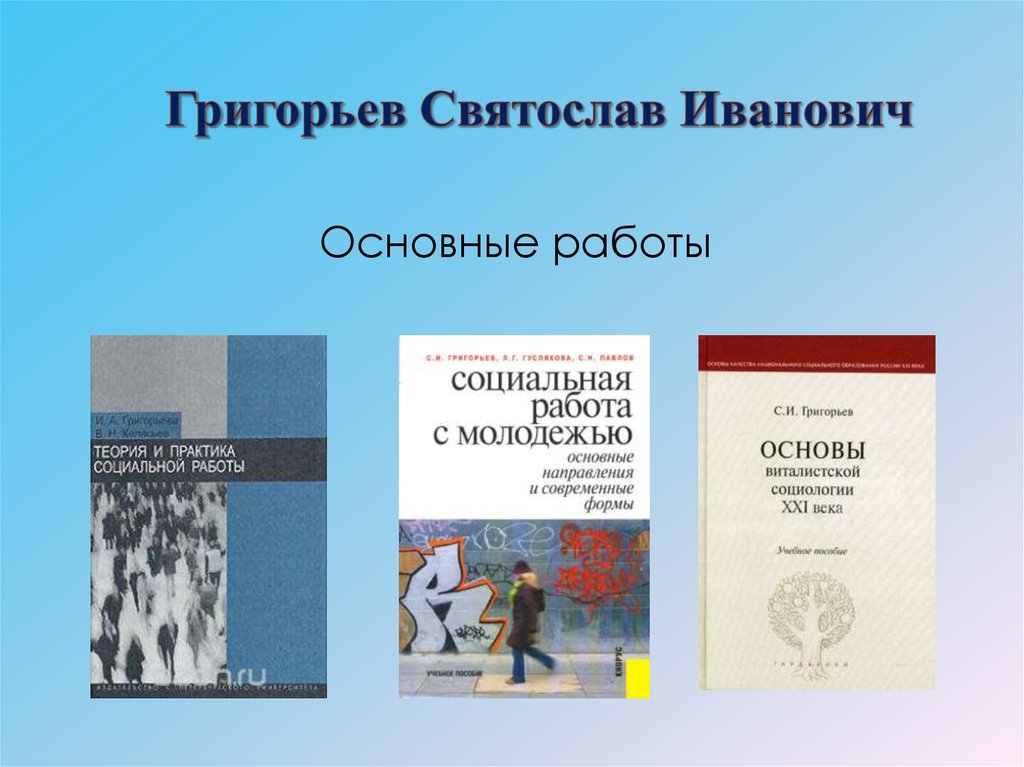 Григорьев Святослав Иванович