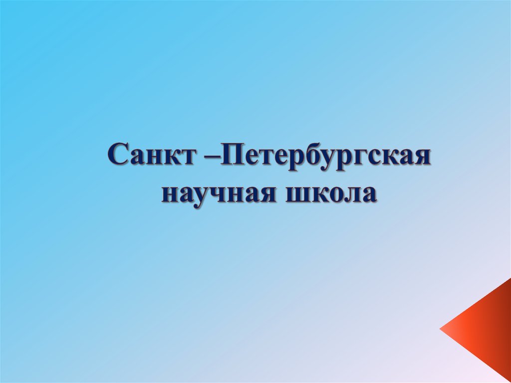 Санкт –Петербургская научная школа