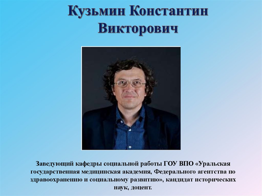 Кузьмин Константин Викторович