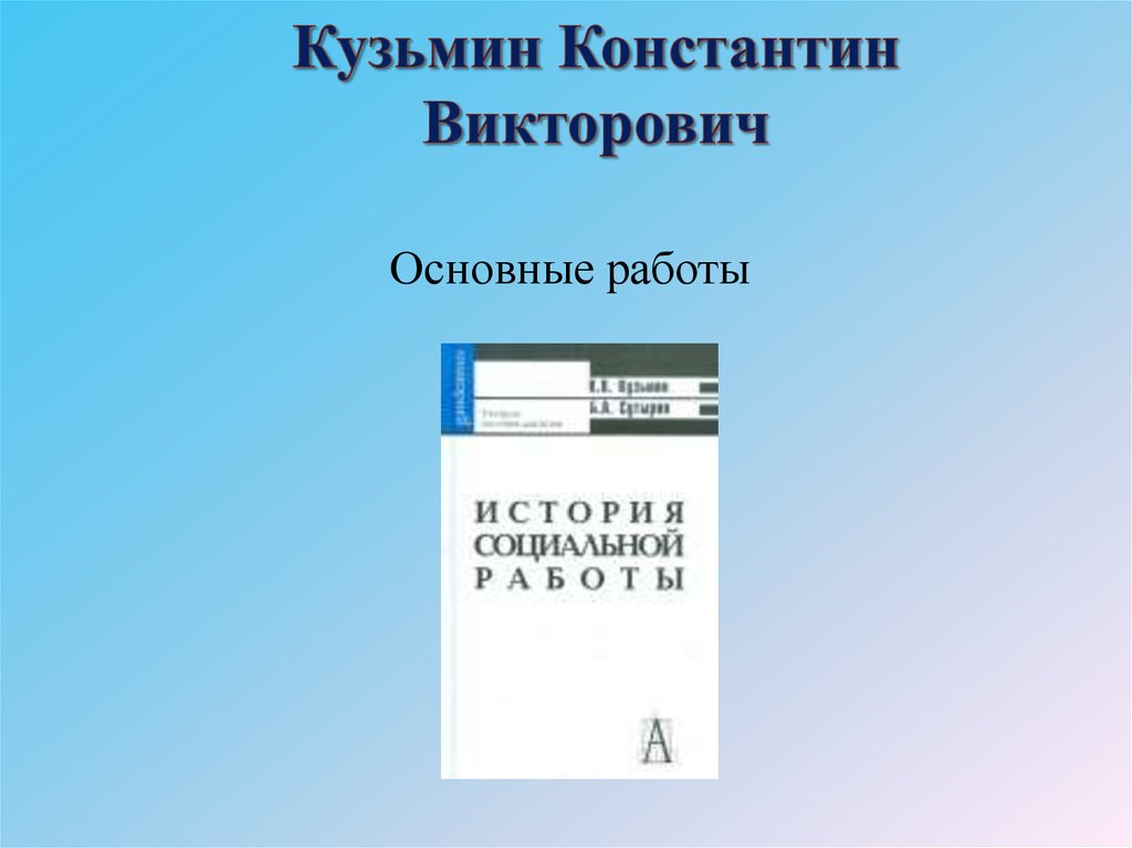 Кузьмин Константин Викторович