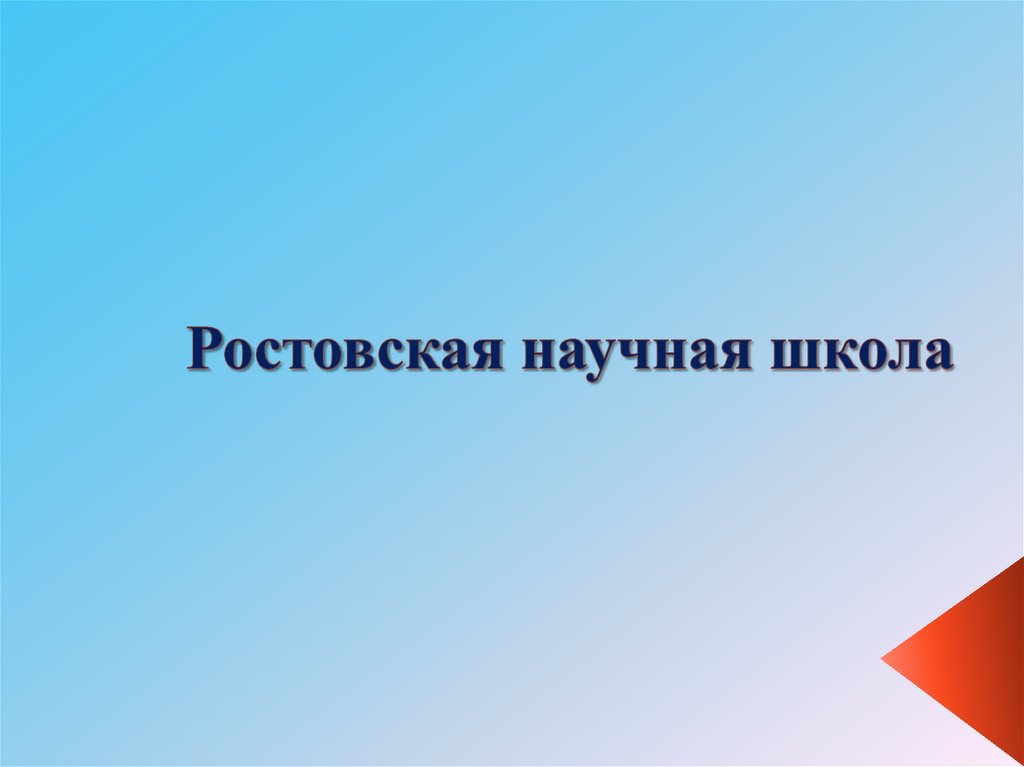 Ростовская научная школа