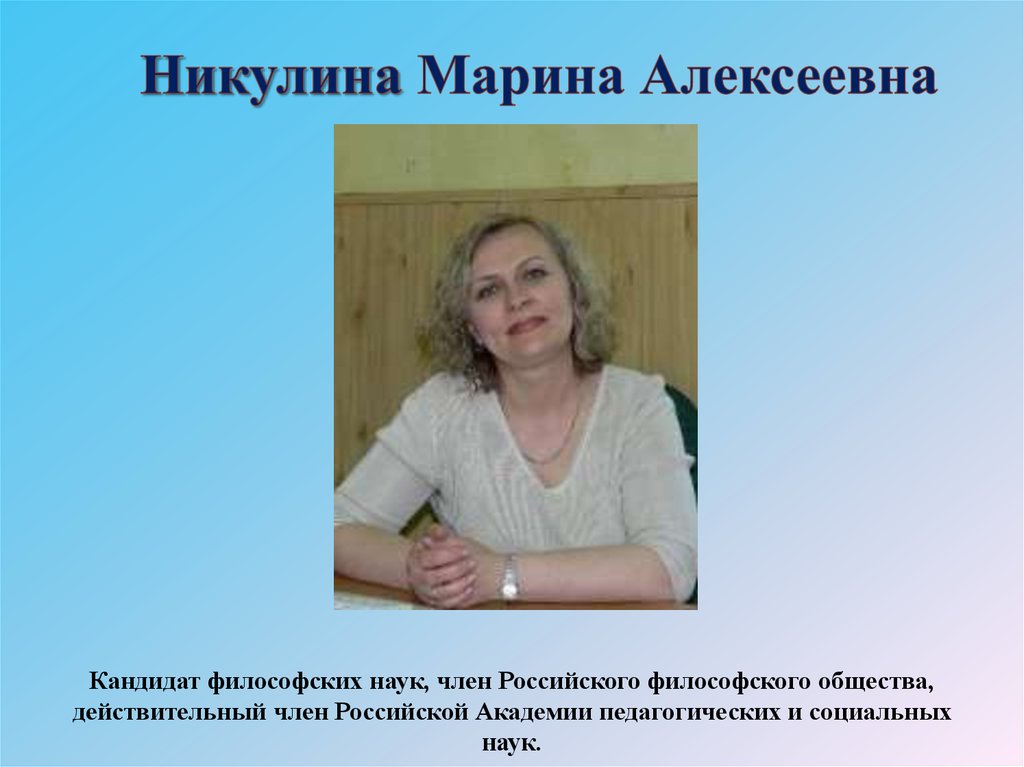 Никулина Марина Алексеевна