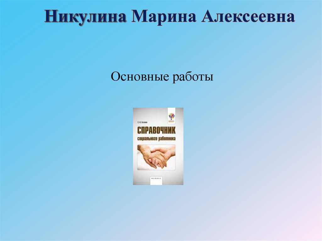 Никулина Марина Алексеевна