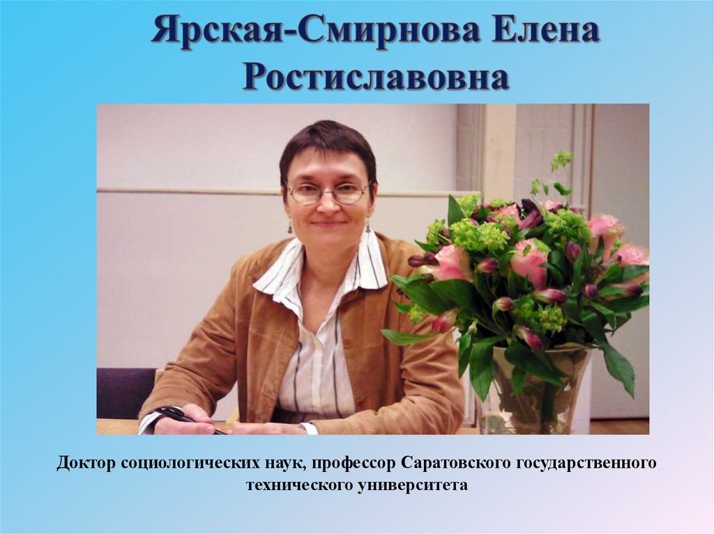 Работа смирново. Ярская-Смирнова Елена Ростиславовна. Валентина Николаевна Ярская-Смирнова. Ярская Валентина Николаевна. Валентина Ярская Смирнова-.