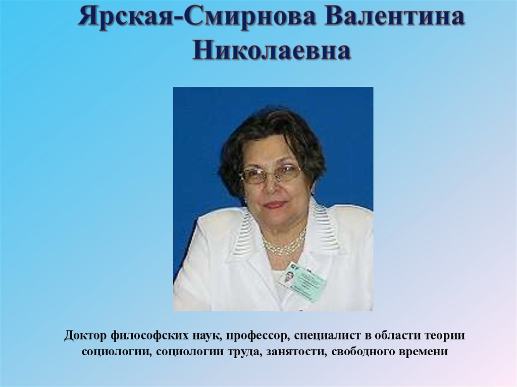 Ярская-Смирнова Валентина Николаевна