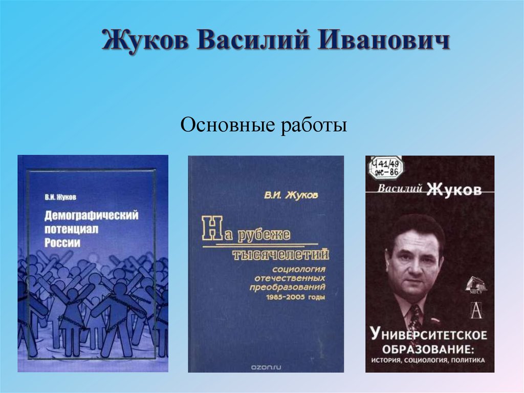 Жуков Василий Иванович