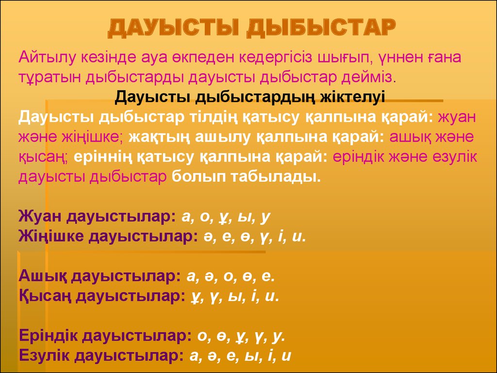 Дауысты дыбыстар. Дыбыстар. Дауысты таблица. Фонетика дегеніміз не. Фонетика кесте.