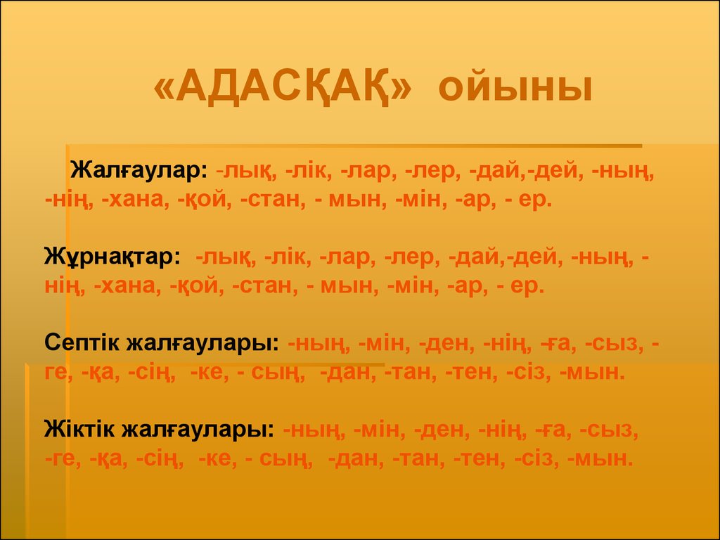 Каркыралар текст. Жіктік жалғау таблица с окончаниями. Жалғаудың түрлері презентация. Септіктер. Жиктик жалгау.