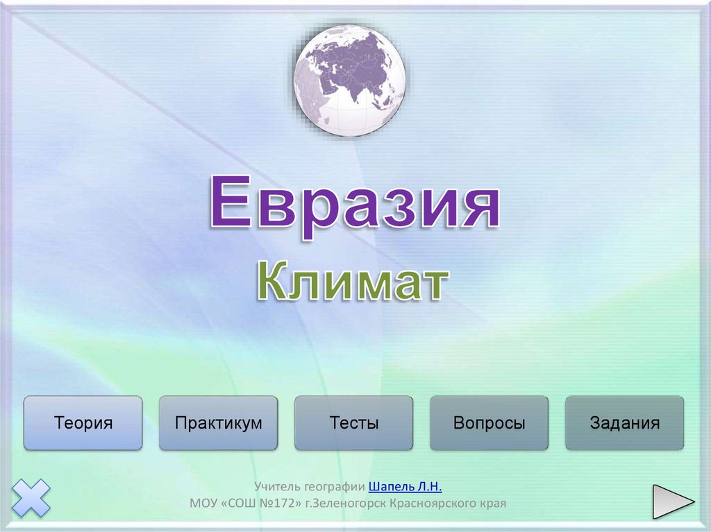Климат евразии презентация 5 класс