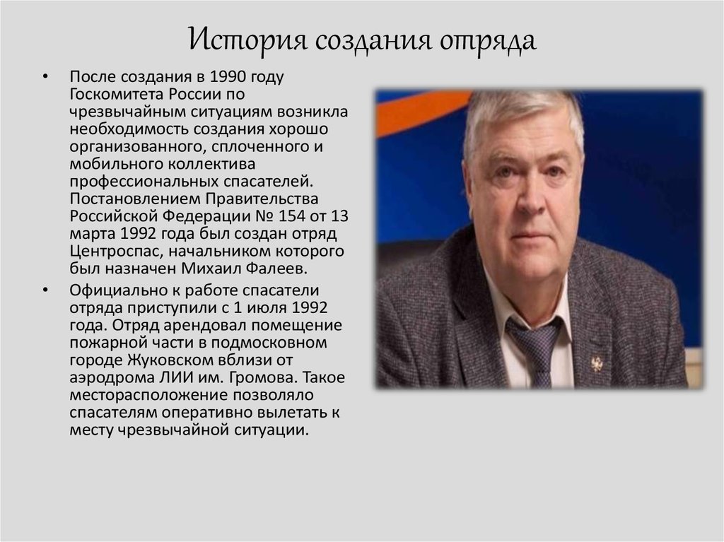 История создания отряда