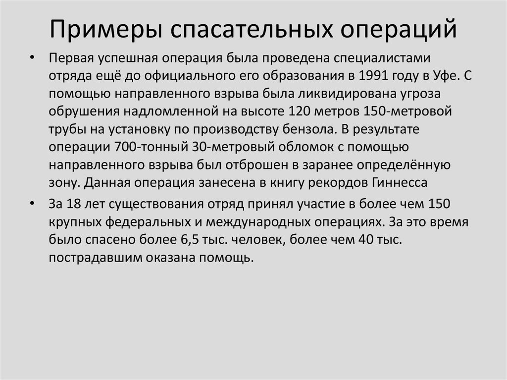 Примеры спасательных операций