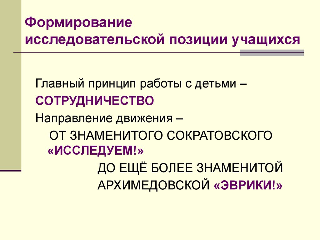 Формирование исследовательской. Формирование позиции ученика. Формирование у ребенка позиции учащегося. Исследовательская позиция это. Исследовательской позиции учащегося.