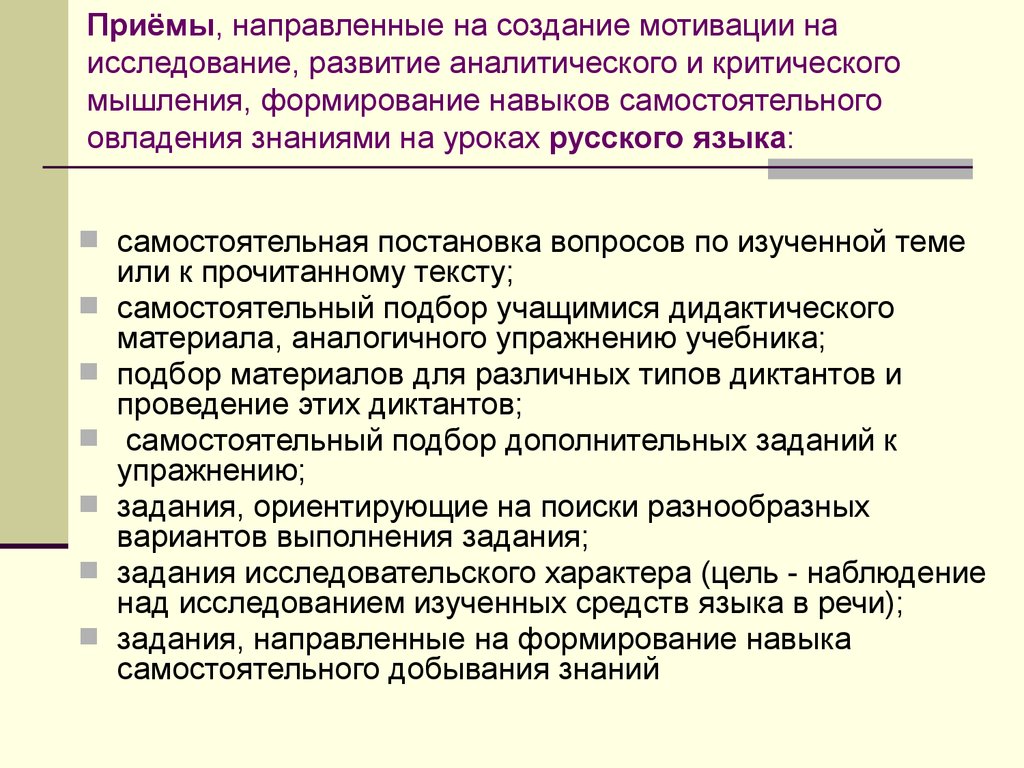 Направлена на прием. Методы и приемы развития мышления. Приемы технологии критического обучения на уроках русского языка. Приемы развития мышления в психологии. Приёмы развития мышления на уроке.