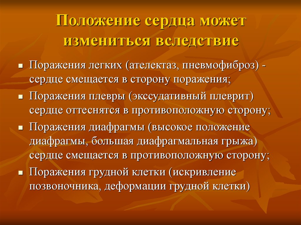 Вследствие поражения. Изменение положения сердца. Неопределенная позиция сердца. Высокое положение.