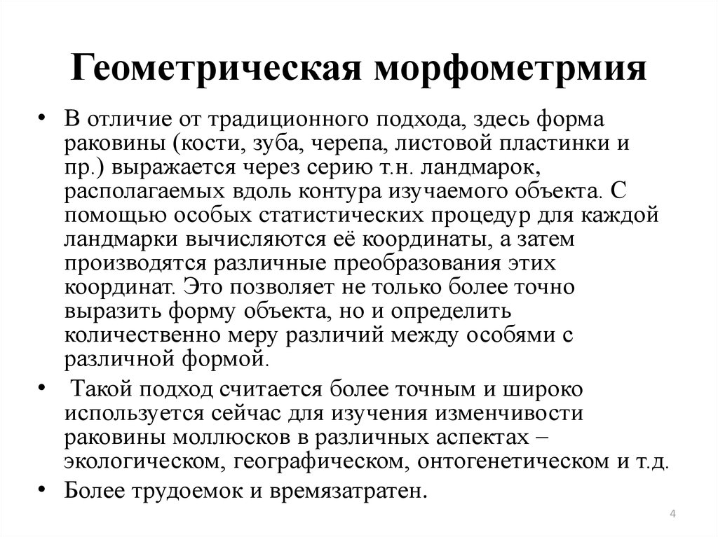 Геометрическая морфометрмия