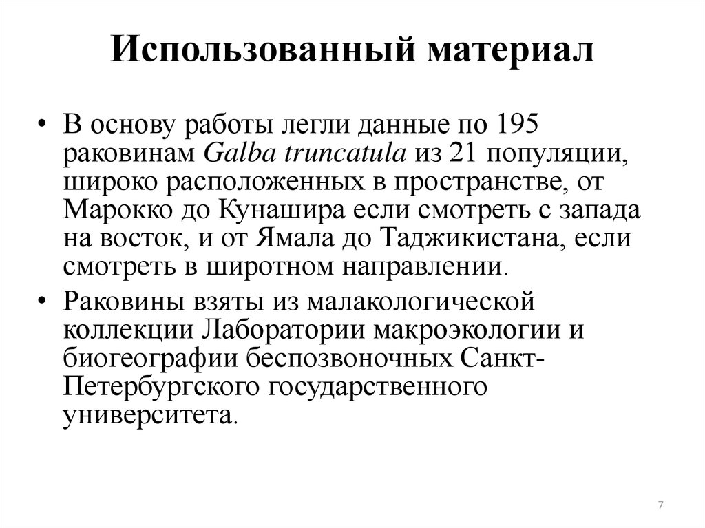 Использованный материал