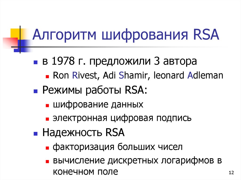 Алгоритм шифрования rsa презентация