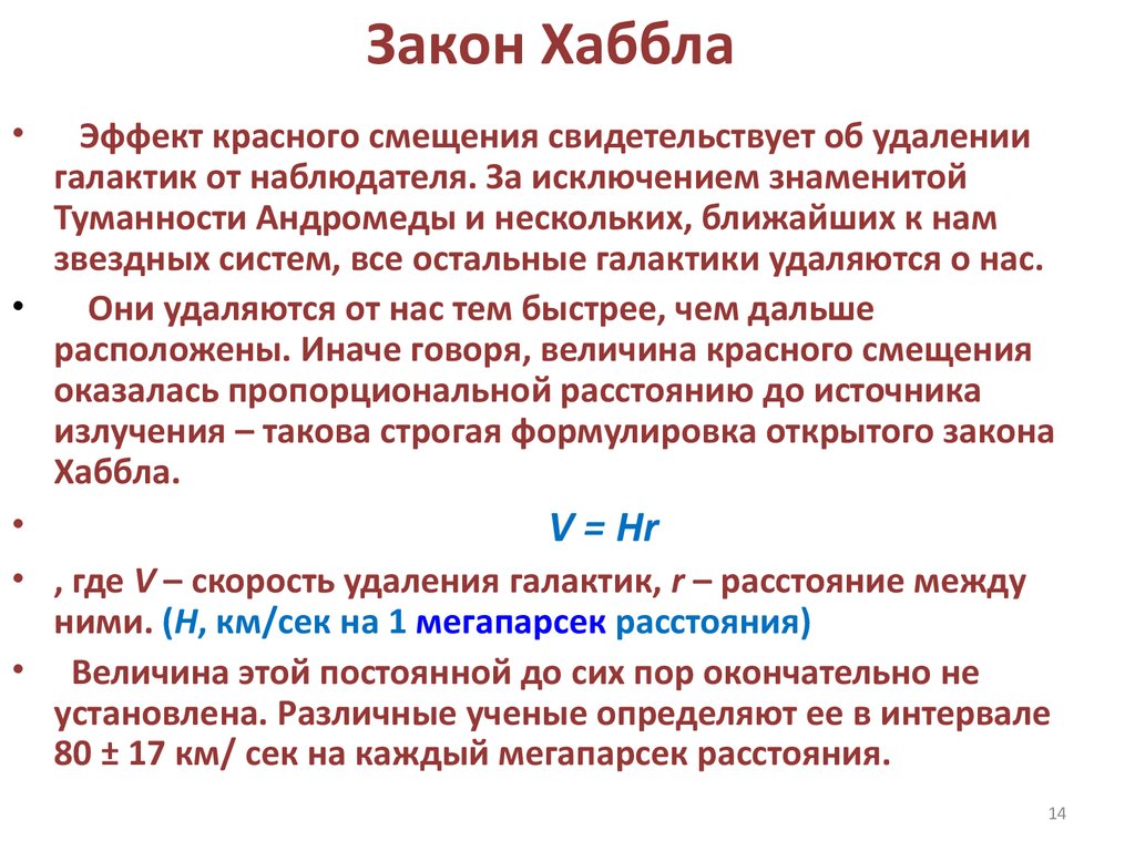 Значение работ хаббла для современной астрономии презентация