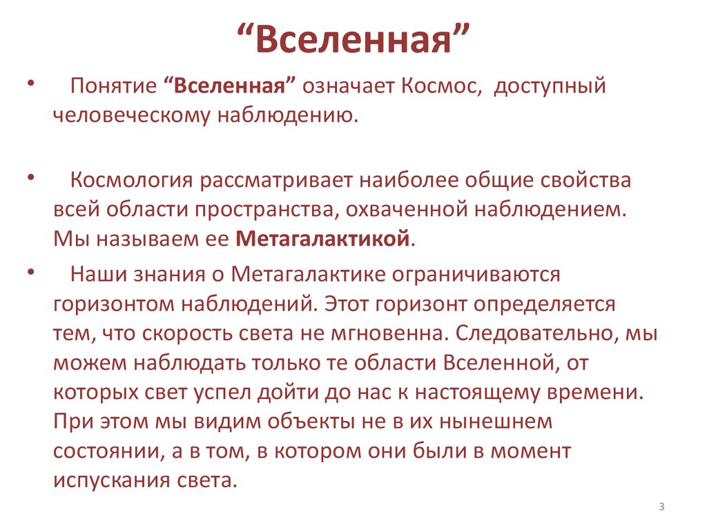 Понятие мироздания. Вселенная термин. Концепция мироздания. Понятие Вселенной.