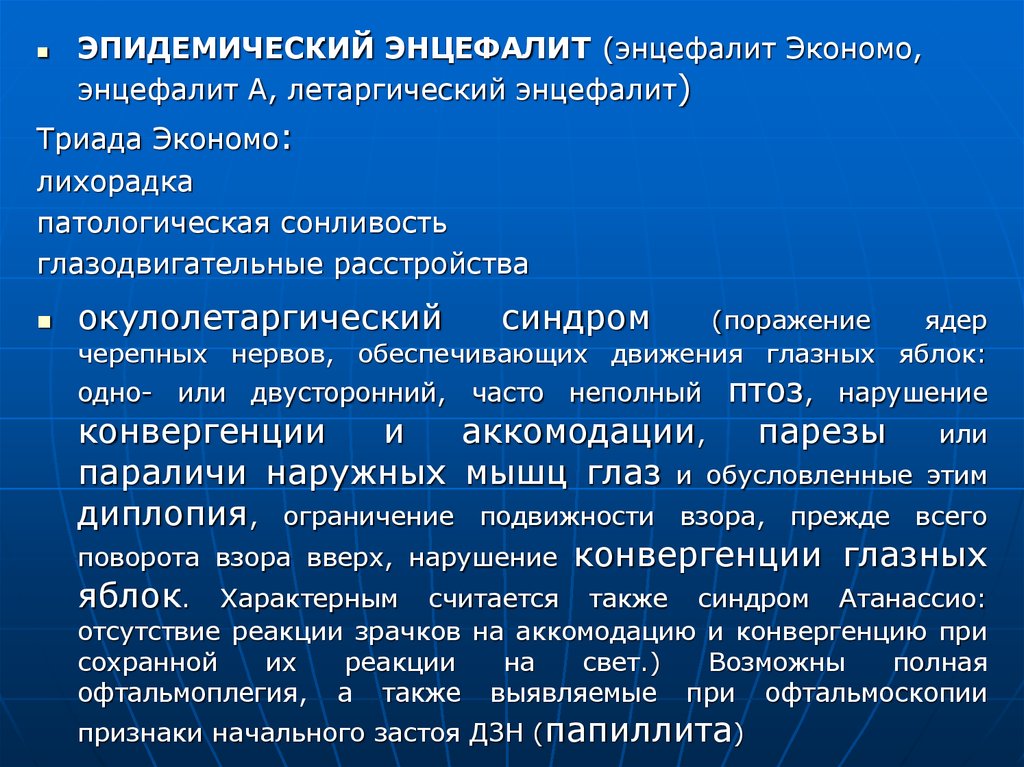 Энцефалит симптомы. Эпидемический энцефалит симптомы. Эпидемический энцефалит Экономо. Для летаргического энцефалита Экономо характерно. При эпидемическом энцефалите наблюдается.