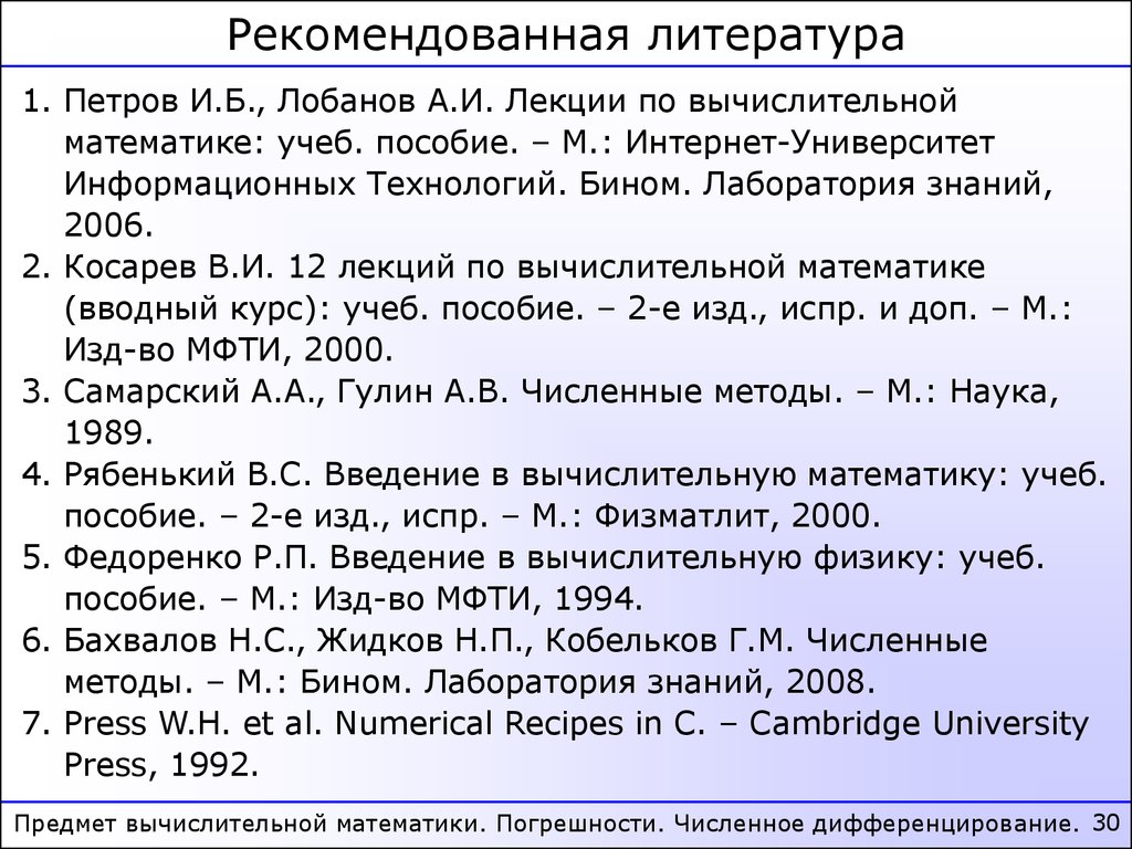 Вычислительная математика. Введение. Погрешности. Численное  дифференцирование - презентация онлайн