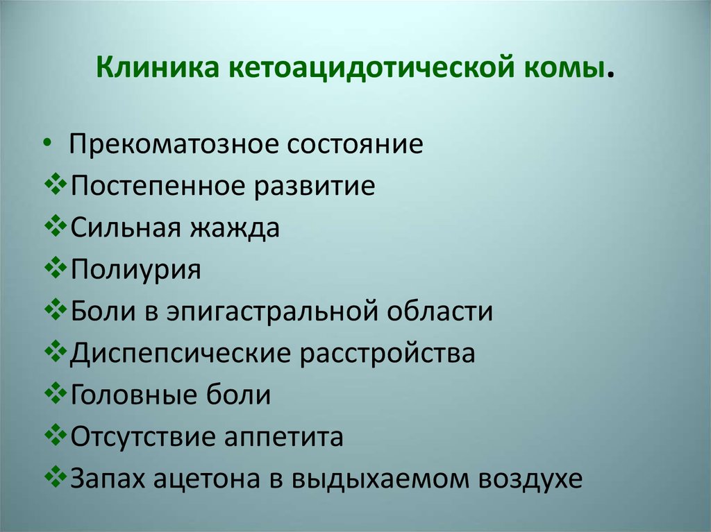 Клиническая картина кетоацидотической комы